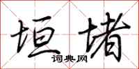荆霄鹏垣堵行书怎么写