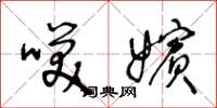 王冬龄笑嫔草书怎么写