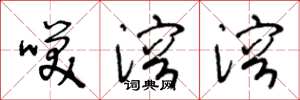 王冬龄笑溶溶草书怎么写