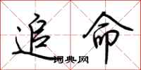 荆霄鹏追命行书怎么写