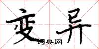 周炳元变异楷书怎么写