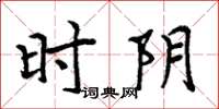 周炳元时阴楷书怎么写