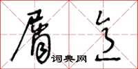 王冬龄屑意草书怎么写