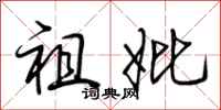 荆霄鹏祖妣行书怎么写