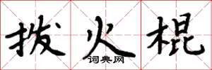 周炳元拨火棍楷书怎么写