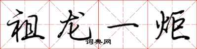 荆霄鹏祖龙一炬行书怎么写