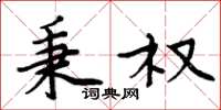 周炳元秉权楷书怎么写