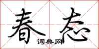 荆霄鹏春态行书怎么写