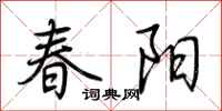 荆霄鹏春阳行书怎么写