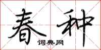 荆霄鹏春种行书怎么写