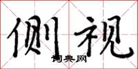 周炳元侧视楷书怎么写