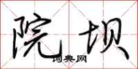 荆霄鹏院坝行书怎么写
