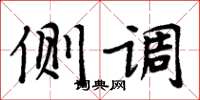 周炳元侧调楷书怎么写