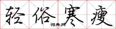 荆霄鹏轻俗寒瘦行书怎么写