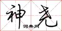 荆霄鹏神尧行书怎么写