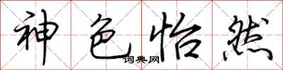 荆霄鹏神色怡然行书怎么写