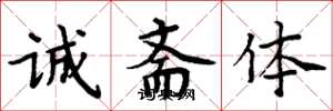 周炳元诚斋体楷书怎么写