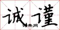 周炳元诚谨楷书怎么写