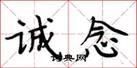 周炳元诚念楷书怎么写