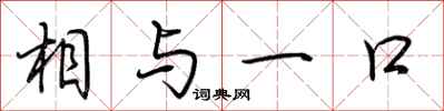 荆霄鹏相与一口行书怎么写