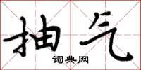 周炳元抽气楷书怎么写