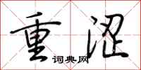 荆霄鹏重涩行书怎么写