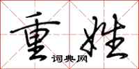 荆霄鹏重姓行书怎么写