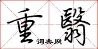 荆霄鹏重翳行书怎么写
