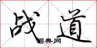 荆霄鹏战道行书怎么写