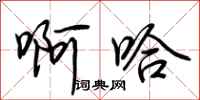 荆霄鹏啊哈行书怎么写