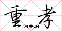 荆霄鹏重孝行书怎么写