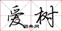 荆霄鹏爱树行书怎么写