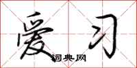 荆霄鹏爱习行书怎么写