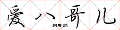 荆霄鹏爱八哥儿行书怎么写