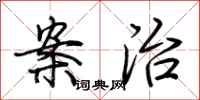 荆霄鹏案治行书怎么写