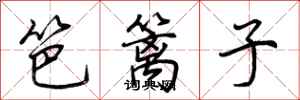 荆霄鹏笆篱子行书怎么写