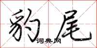 荆霄鹏豹尾行书怎么写