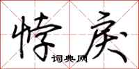 荆霄鹏悖戾行书怎么写