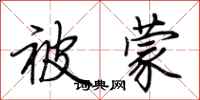 荆霄鹏被蒙行书怎么写