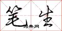 荆霄鹏笔生行书怎么写