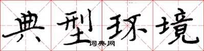 周炳元典型环境楷书怎么写