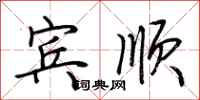 荆霄鹏宾顺行书怎么写