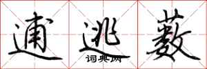 荆霄鹏逋逃薮行书怎么写