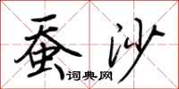 荆霄鹏蚕沙行书怎么写