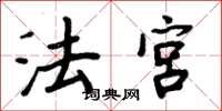 周炳元法宫楷书怎么写