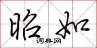荆霄鹏昭如行书怎么写