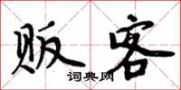 周炳元贩客楷书怎么写