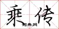 荆霄鹏乘传行书怎么写
