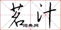 钱沛云茗汁行书怎么写