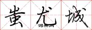 荆霄鹏蚩尤城行书怎么写
